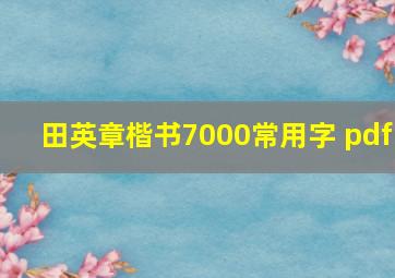 田英章楷书7000常用字 pdf